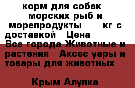  Holistic Blend корм для собак 5 морских рыб и морепродукты 11,3 кг с доставкой › Цена ­ 5 157 - Все города Животные и растения » Аксесcуары и товары для животных   . Крым,Алупка